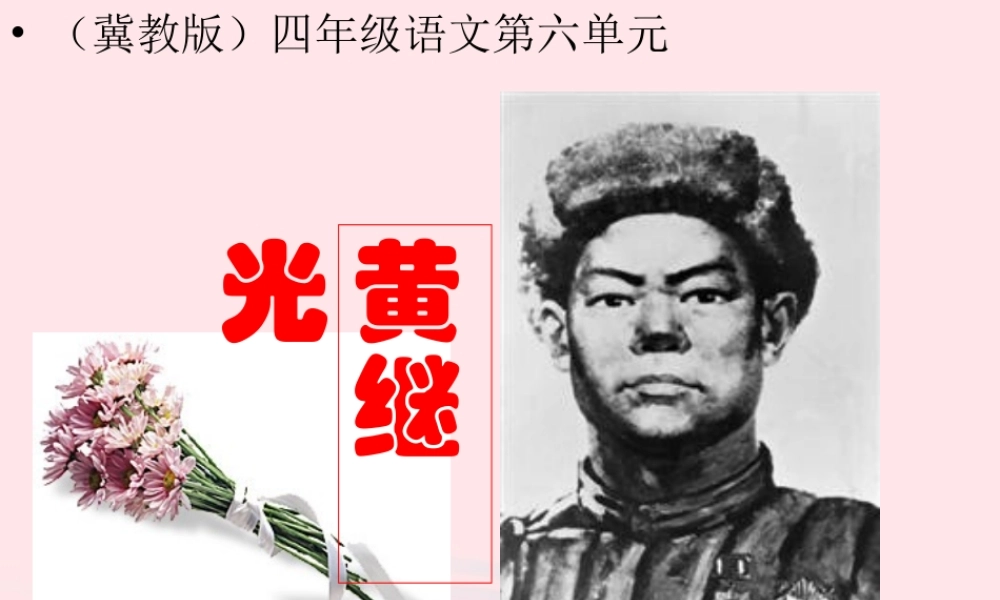 四年级语文上册 第六单元 29《黄继光》同步优质课件 冀教版-冀教版小学四年级上册语文课件