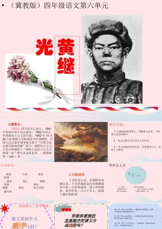 四年级语文上册 第六单元 29《黄继光》同步优质课件 冀教版-冀教版小学四年级上册语文课件