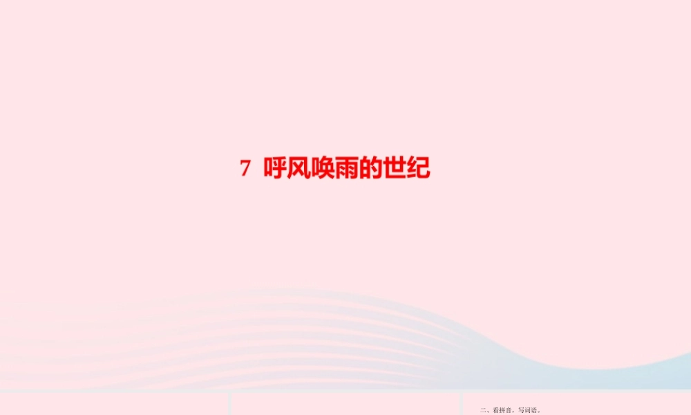 四年级语文上册 第二单元 7 呼风唤雨的世纪作业课件 新人教版-新人教版小学四年级上册语文课件