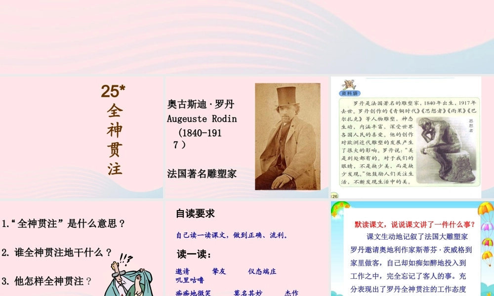 四年级语文下册 第七单元 25《全神贯注》课堂教学课件2 新人教版-新人教版小学四年级下册语文课件