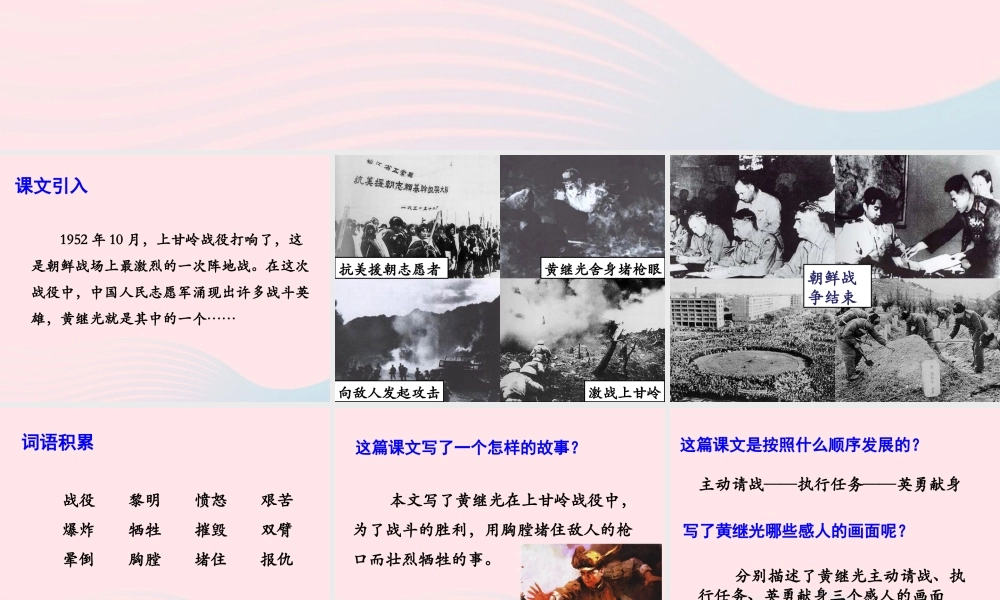 四年级语文上册 第六单元 29《黄继光》优培课件 冀教版-冀教版小学四年级上册语文课件