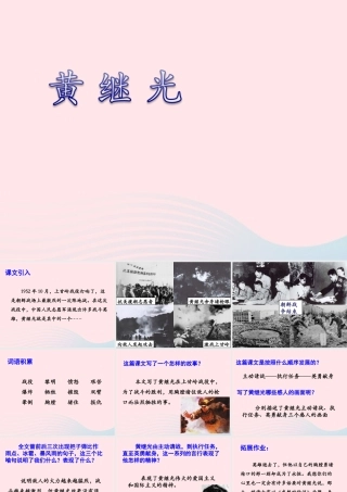 四年级语文上册 第六单元 29《黄继光》优培课件 冀教版-冀教版小学四年级上册语文课件