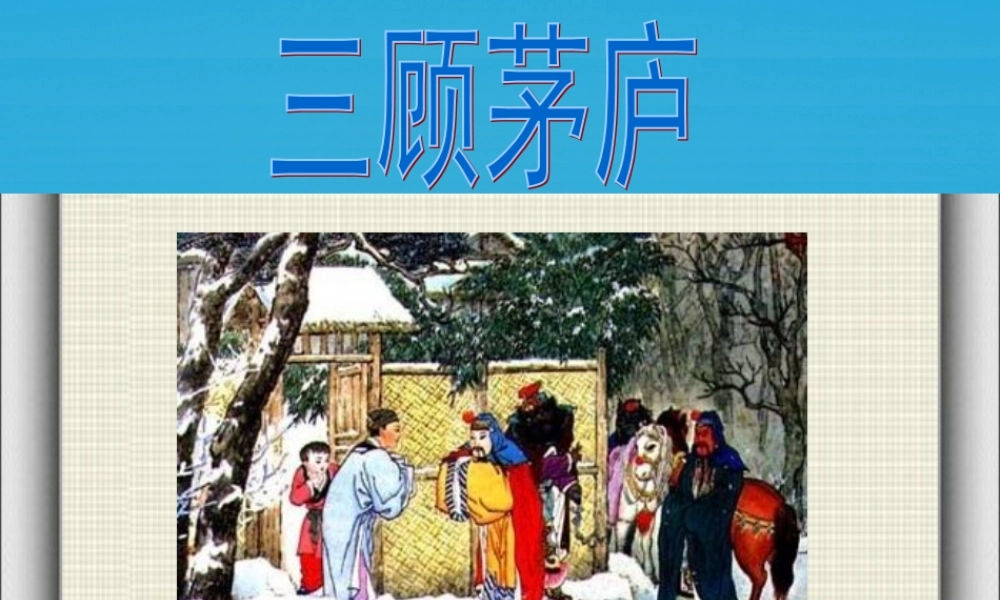 四年级语文下册 8《三顾茅庐》课件1 苏教版-苏教级下册语文课件