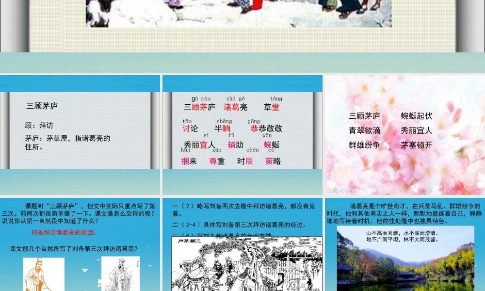 四年级语文下册 8《三顾茅庐》课件1 苏教版-苏教级下册语文课件