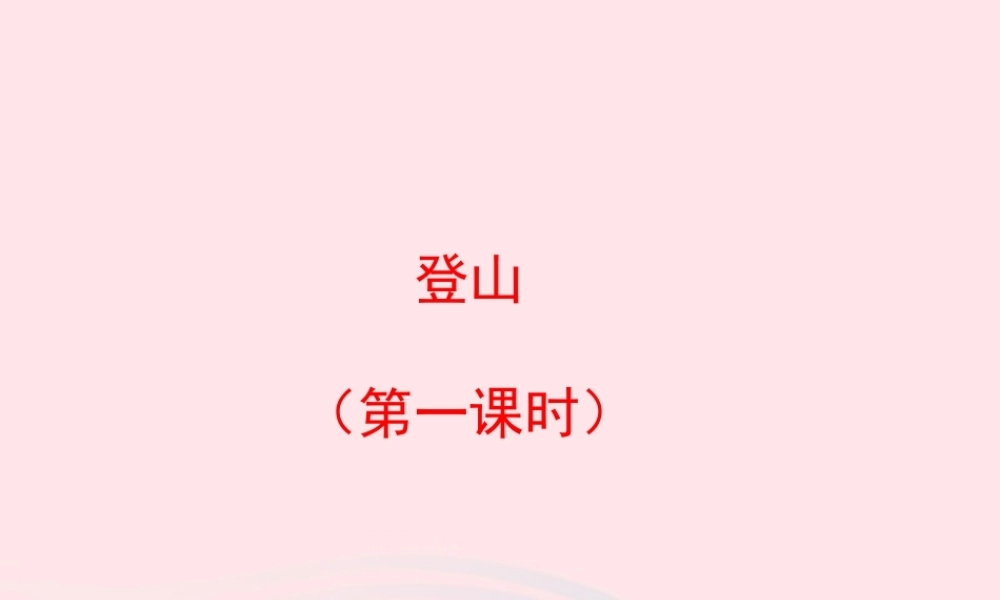 四年级语文上册 第六单元 30《登山》（第1课时）课件 冀教版-冀教版小学四年级上册语文课件