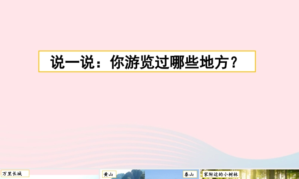 四年级语文下册 第五单元《习作：游       》教学课件 新人教版-新人教级下册语文课件