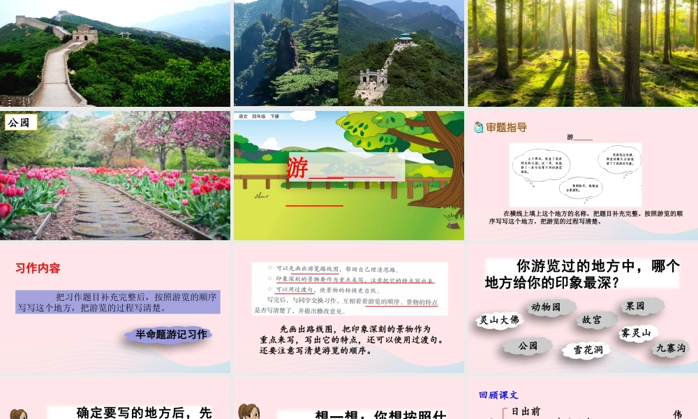 四年级语文下册 第五单元《习作：游       》教学课件 新人教版-新人教级下册语文课件