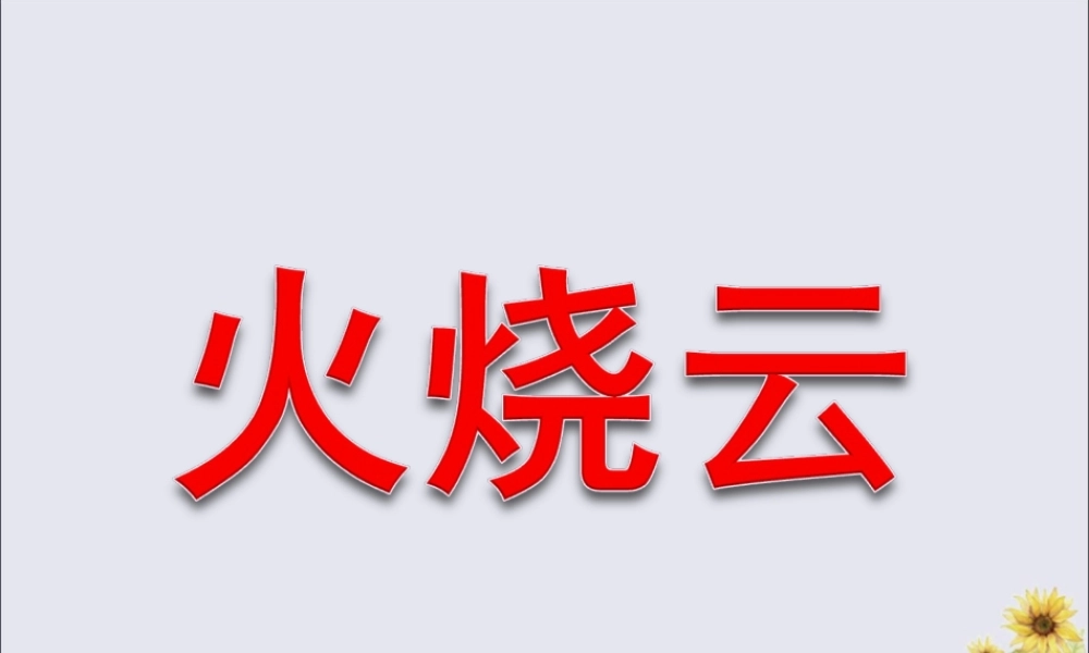 四年级语文上册 第二单元 7 火烧云教学课件 语文S版-语文S版小学四年级上册语文课件