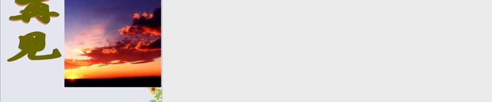 四年级语文上册 第二单元 7 火烧云教学课件 语文S版-语文S版小学四年级上册语文课件