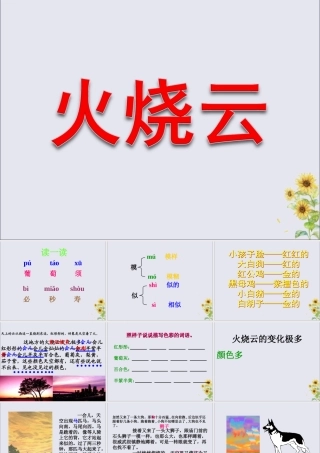 四年级语文上册 第二单元 7 火烧云教学课件 语文S版-语文S版小学四年级上册语文课件