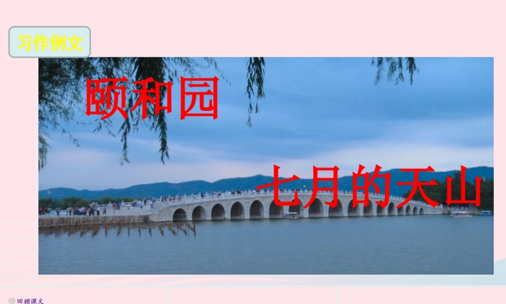 四年级语文下册 第五单元《习作：游       》课件 新人教版-新人教版小学四年级下册语文课件