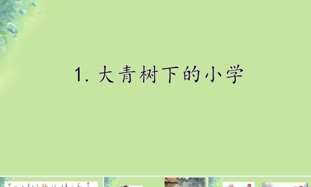 小学》课件 新人教版-新人教版小学三年级上册语文课件
