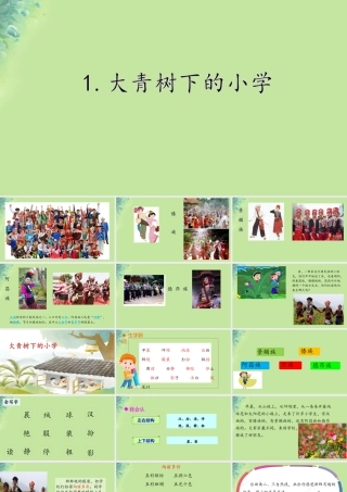 小学》课件 新人教版-新人教版小学三年级上册语文课件