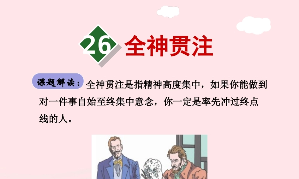 四年级语文下册 第七单元 26 全神贯注（第1课时）课件 新人教版-新人教版小学四年级下册语文课件