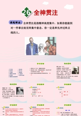 四年级语文下册 第七单元 26 全神贯注（第1课时）课件 新人教版-新人教版小学四年级下册语文课件