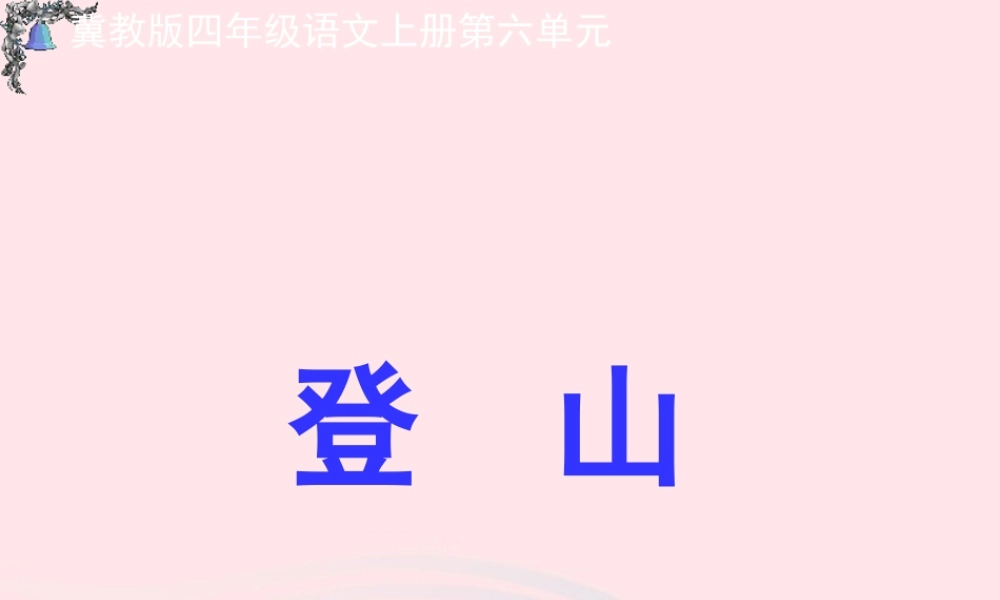 四年级语文上册 第六单元 30《登山》精品课件 冀教版-冀教版小学四年级上册语文课件