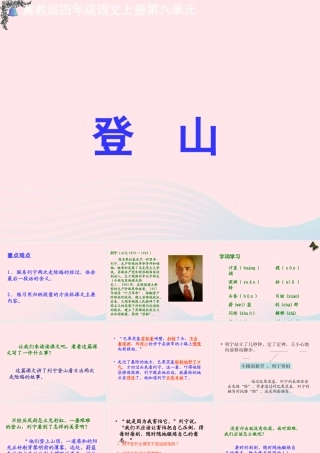 四年级语文上册 第六单元 30《登山》精品课件 冀教版-冀教版小学四年级上册语文课件