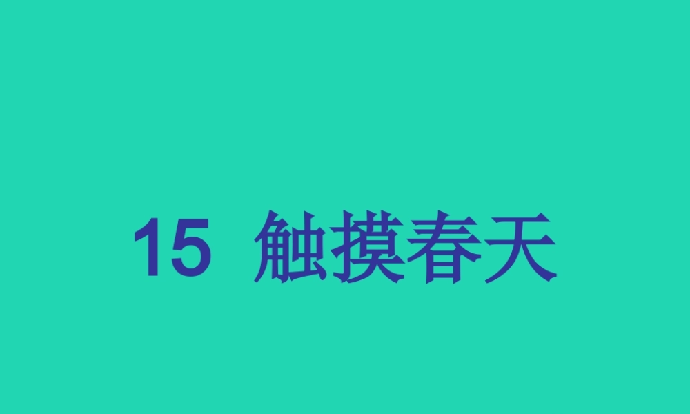 四年级语文下册 第五组 15 触摸春天教学课件 新人教版-新人教版小学四年级下册语文课件