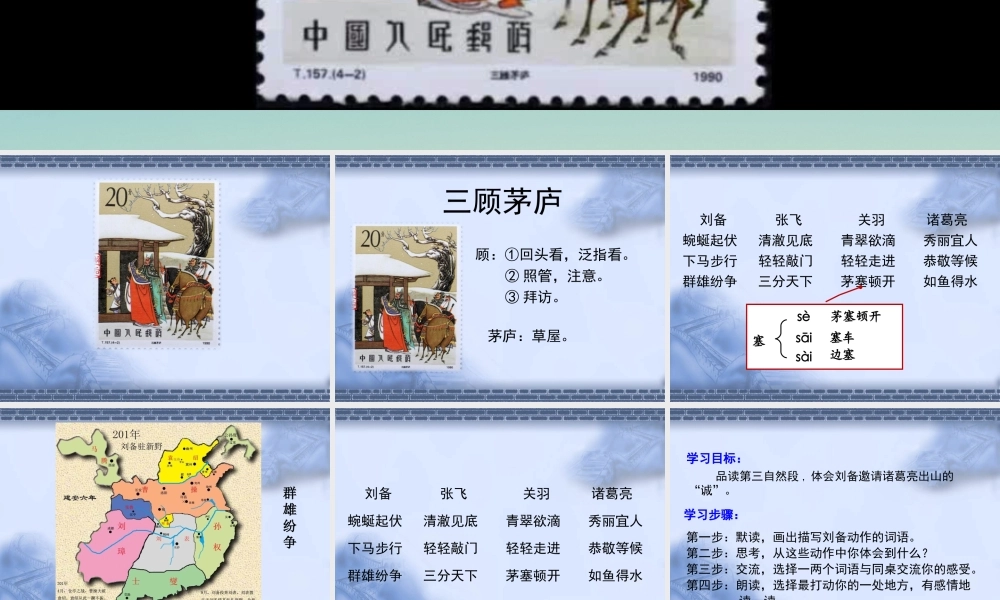 四年级语文下册 8《三顾茅庐》课件2 苏教版-苏教版小学四年级下册语文课件