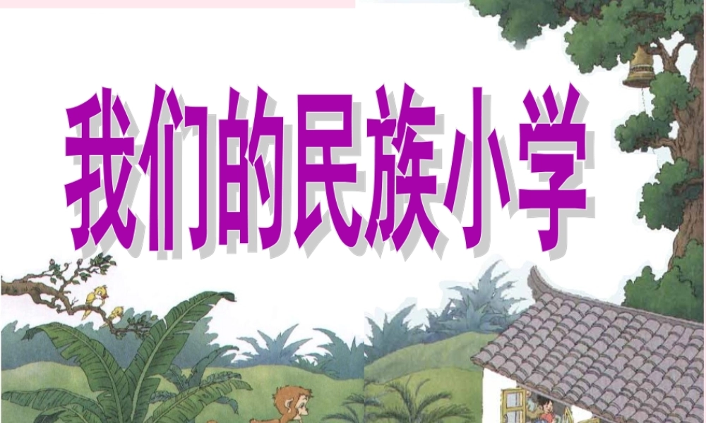 小学》课件1 北京版-北京版小学二年级上册语文课件