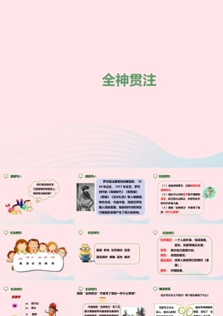 四年级语文下册 第七单元 26 全神贯注课件1 新人教版-新人教版小学四年级下册语文课件