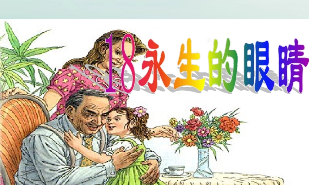 四年级语文下册 第五组 16 永生的眼睛教学课件 新人教版-新人教版小学四年级下册语文课件