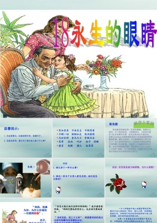 四年级语文下册 第五组 16 永生的眼睛教学课件 新人教版-新人教版小学四年级下册语文课件