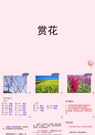 四年级语文上册 第二单元 7《赏花》参考课件 冀教版-冀教版小学四年级上册语文课件