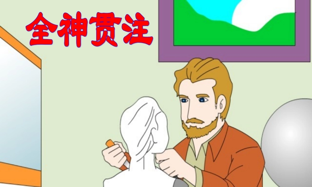 四年级语文下册 第七单元 26 全神贯注课件2 新人教版-新人教版小学四年级下册语文课件