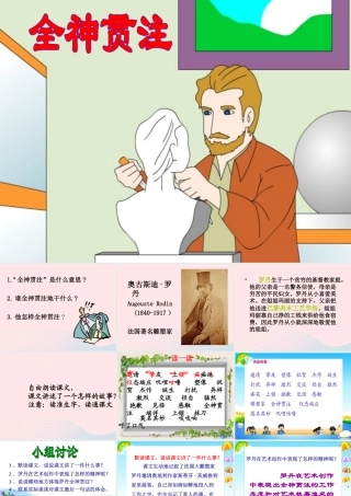 四年级语文下册 第七单元 26 全神贯注课件2 新人教版-新人教版小学四年级下册语文课件