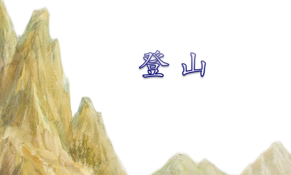 四年级语文上册 第六单元 30《登山》优培课件 冀教版-冀教版小学四年级上册语文课件