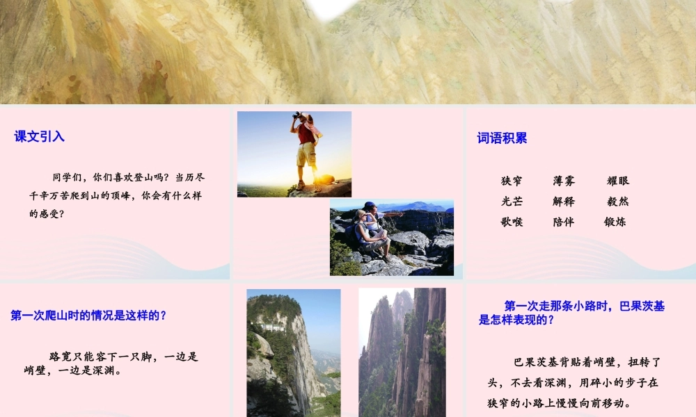 四年级语文上册 第六单元 30《登山》优培课件 冀教版-冀教版小学四年级上册语文课件