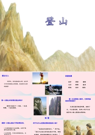 四年级语文上册 第六单元 30《登山》优培课件 冀教版-冀教版小学四年级上册语文课件