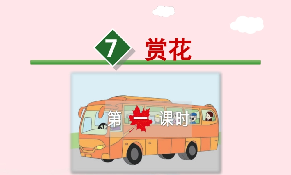 四年级语文上册 第二单元 7《赏花》第1课时课件 冀教版-冀教版小学四年级上册语文课件