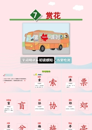 四年级语文上册 第二单元 7《赏花》第1课时课件 冀教版-冀教版小学四年级上册语文课件