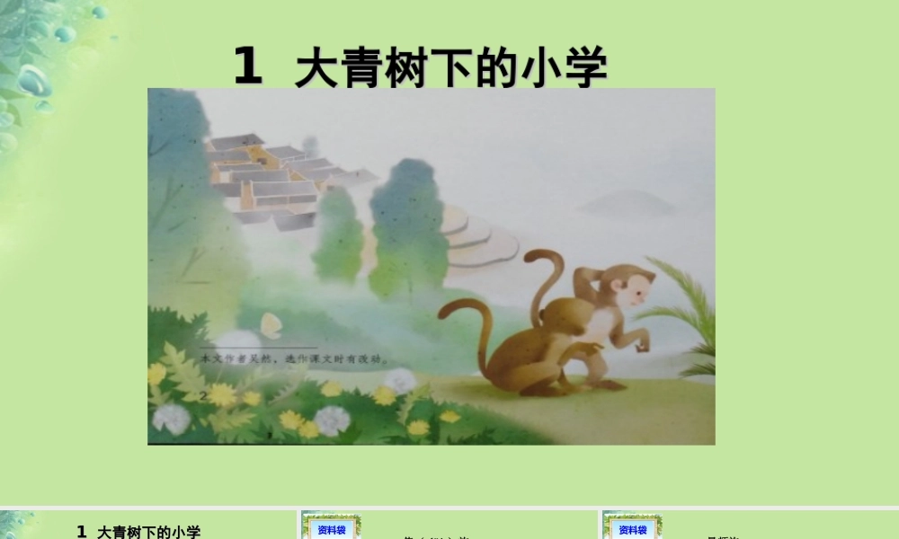 小学》课件1 新人教版-新人教版小学三年级上册语文课件