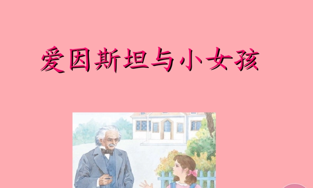 四年级语文上册 第六单元 爱因斯坦与小女孩课件1 鄂教版-鄂教版小学四年级上册语文课件