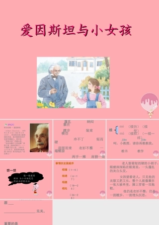 四年级语文上册 第六单元 爱因斯坦与小女孩课件1 鄂教版-鄂教版小学四年级上册语文课件