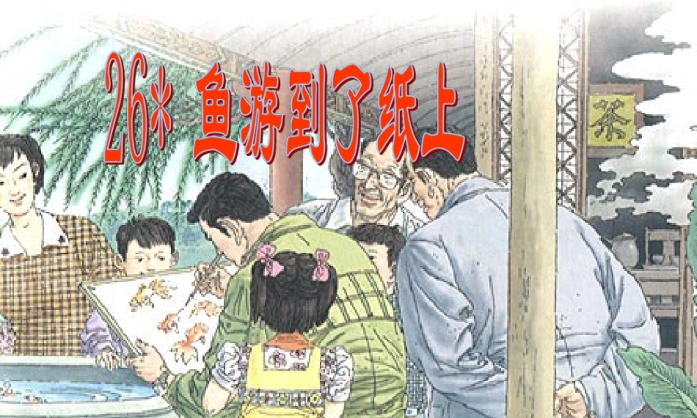 四年级语文下册 第七单元 26《鱼游到了纸上》课堂教学课件1 新人教版-新人教版小学四年级下册语文课件