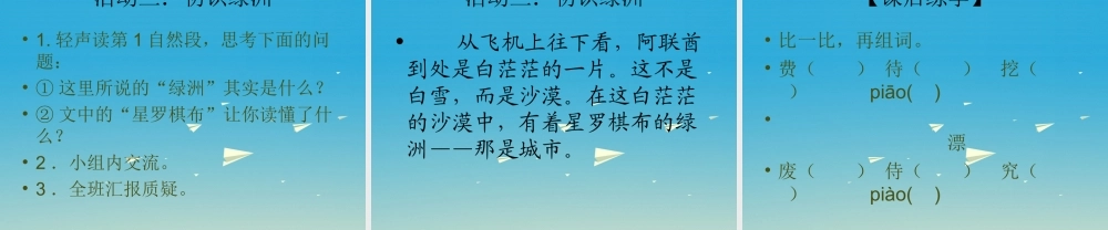 四年级语文下册 18 沙漠中的绿洲课件3 苏教版-苏教版小学四年级下册语文课件