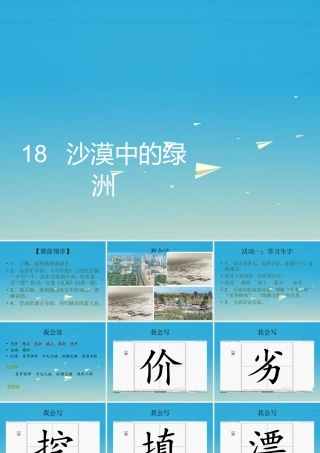 四年级语文下册 18 沙漠中的绿洲课件3 苏教版-苏教版小学四年级下册语文课件