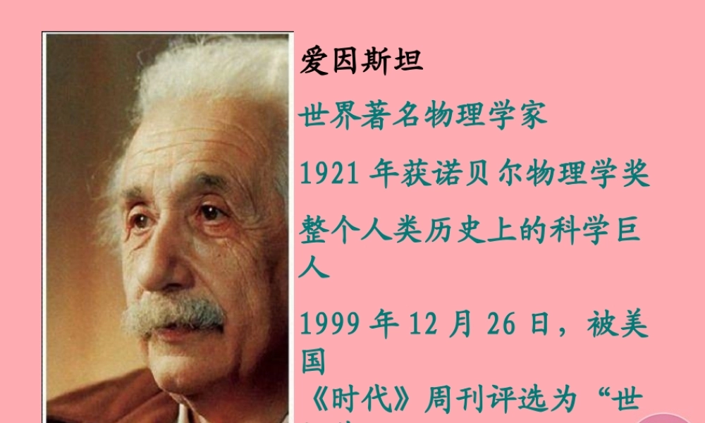四年级语文上册 第六单元 爱因斯坦与小女孩课件2 鄂教版-鄂教版小学四年级上册语文课件