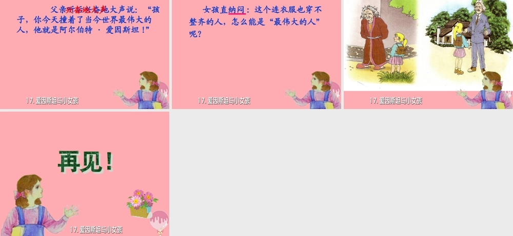 四年级语文上册 第六单元 爱因斯坦与小女孩课件2 鄂教版-鄂教版小学四年级上册语文课件