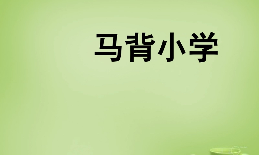 小学》课件2 北师大版-北师大版小学五年级上册语文课件