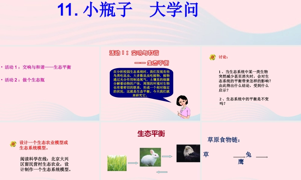 大学问》课件（1） 冀教版-冀教版小学六年级下册自然科学课件