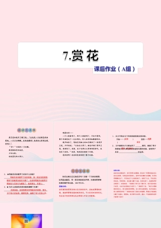 四年级语文上册 第二单元 7《赏花》课后作业（A组）课件 冀教版-冀教版小学四年级上册语文课件