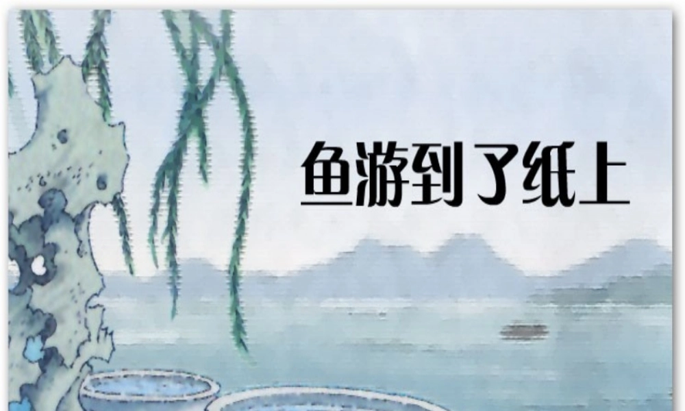 四年级语文下册 第七单元 26《鱼游到了纸上》课堂教学课件2 新人教版-新人教版小学四年级下册语文课件