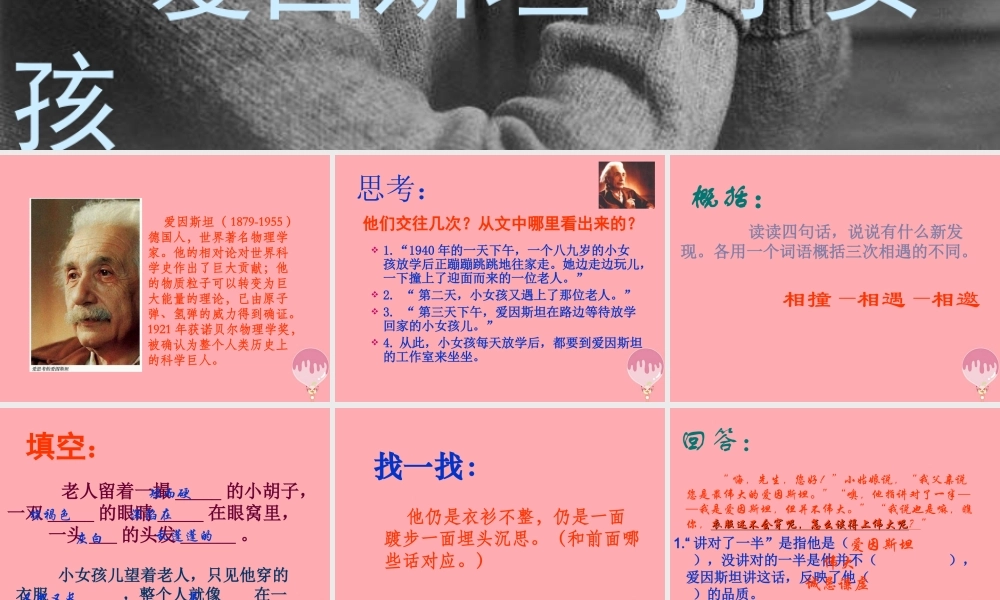 四年级语文上册 第六单元 爱因斯坦与小女孩课件3 鄂教版-鄂教版小学四年级上册语文课件