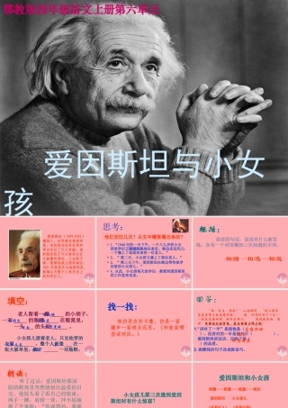 四年级语文上册 第六单元 爱因斯坦与小女孩课件3 鄂教版-鄂教版小学四年级上册语文课件