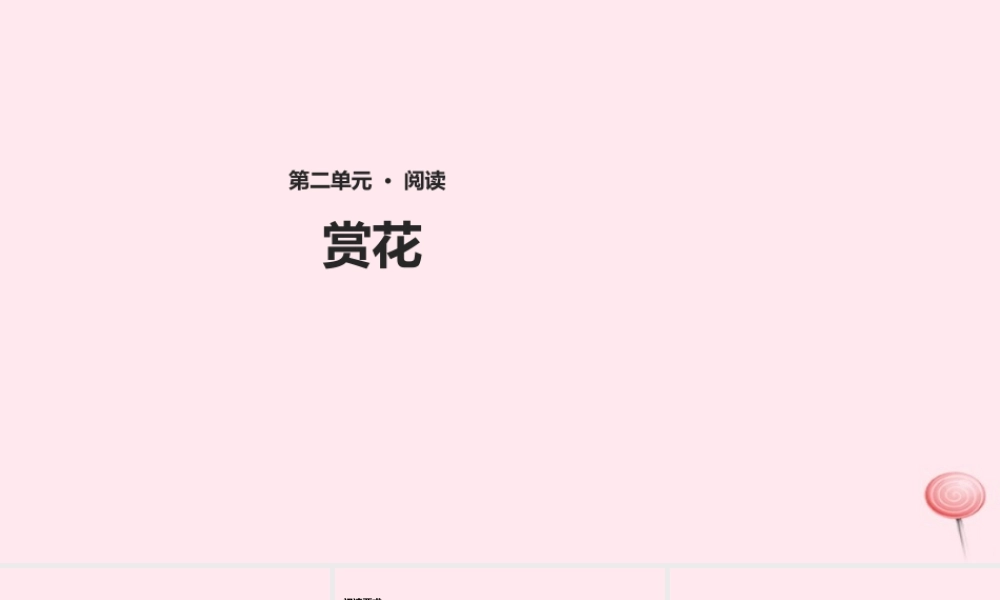四年级语文上册 第二单元 7《赏花》课件 冀教版-冀教版小学四年级上册语文课件